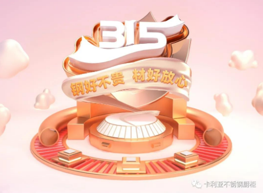 cq9电子不锈钢橱柜315开年大促钜惠开启