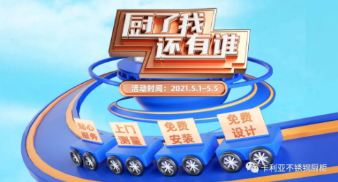 “‘厨’了我，还有谁”，cq9电子不锈钢橱柜5.1全国联动火热开启